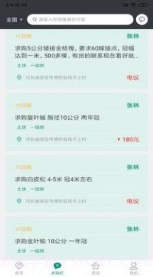 花木人苗木交易截图2 花木人苗木交易截图2