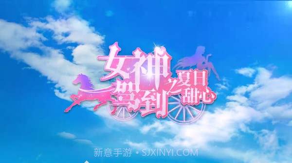 女神驾到夏日甜心app截图2