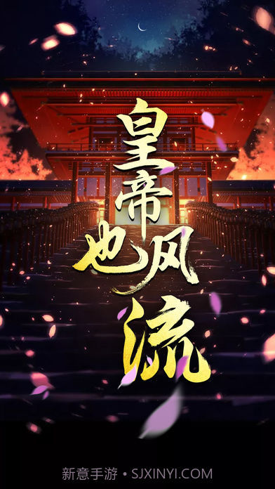 皇帝也风流v3.1截图1