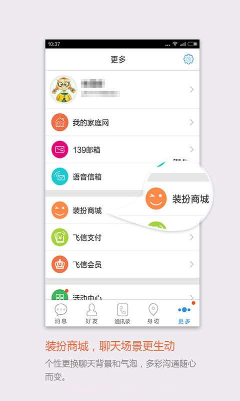 移动飞信截图4 移动飞信截图4