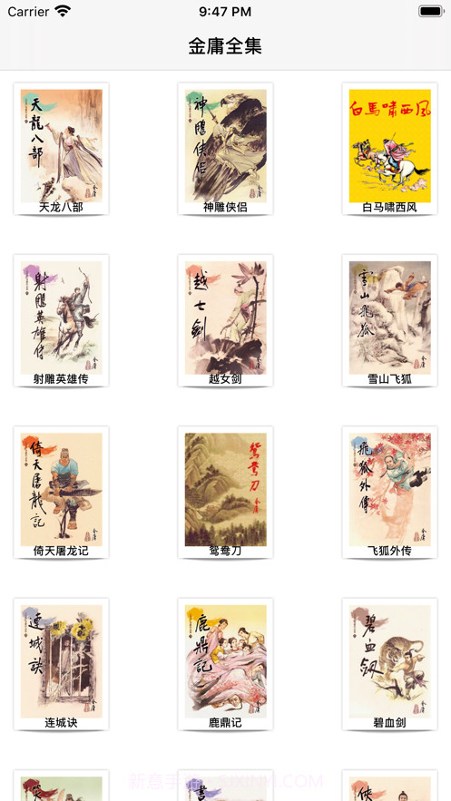 金庸小说截图3 金庸小说截图3