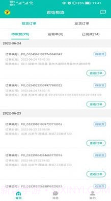 君怡物流截图2 君怡物流截图2