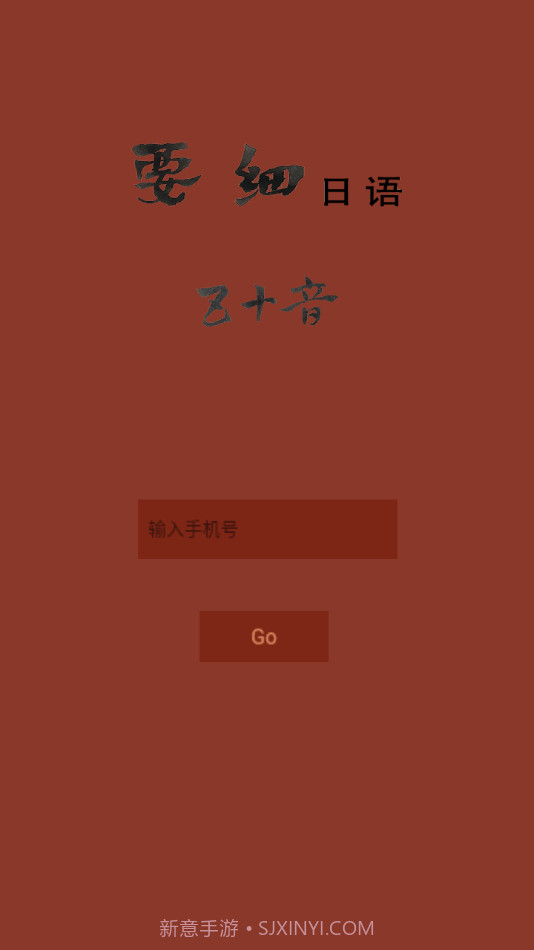 要细日语五十音截图4