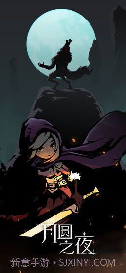 月圆之夜taptap版截图3 月圆之夜taptap版截图3