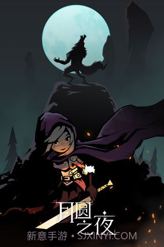 月圆之夜单机版截图2 月圆之夜单机版截图2