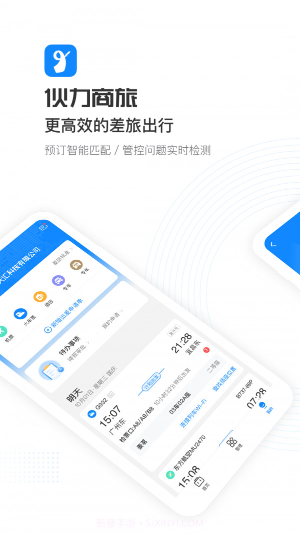 伙力商旅截图1 伙力商旅截图1