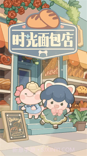 时光面包店截图1 时光面包店截图1