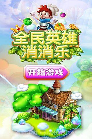 全民英雄消消乐安卓截图1 全民英雄消消乐安卓截图1