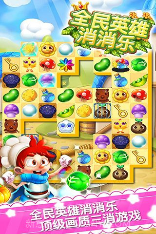 全民英雄消消乐安卓截图5 全民英雄消消乐安卓截图5