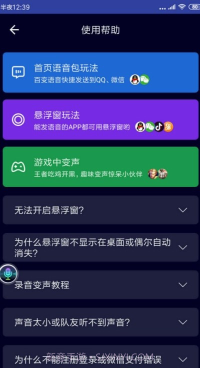悬浮变声器截图3