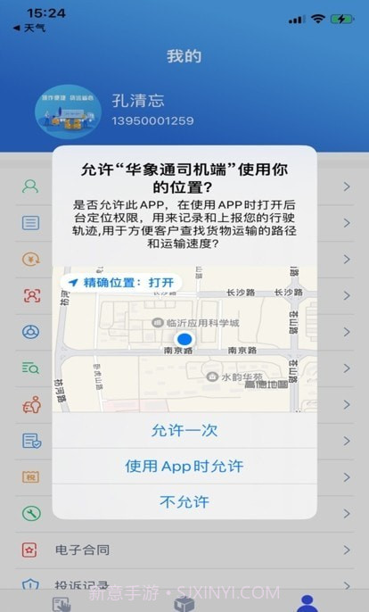 华象通司机端截图1 华象通司机端截图1
