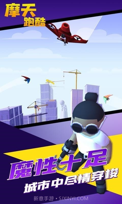 摩天跑酷截图3