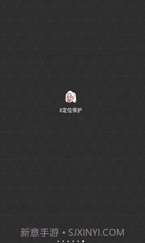 x定位保护截图1