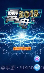 雷电2015截图3 雷电2015截图3