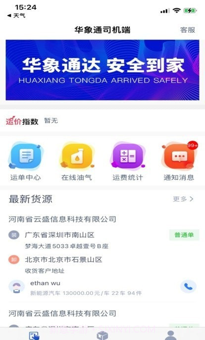 华象通司机端截图3 华象通司机端截图3