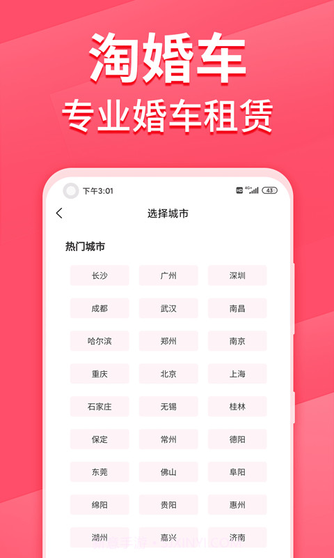 淘婚车截图2 淘婚车截图2