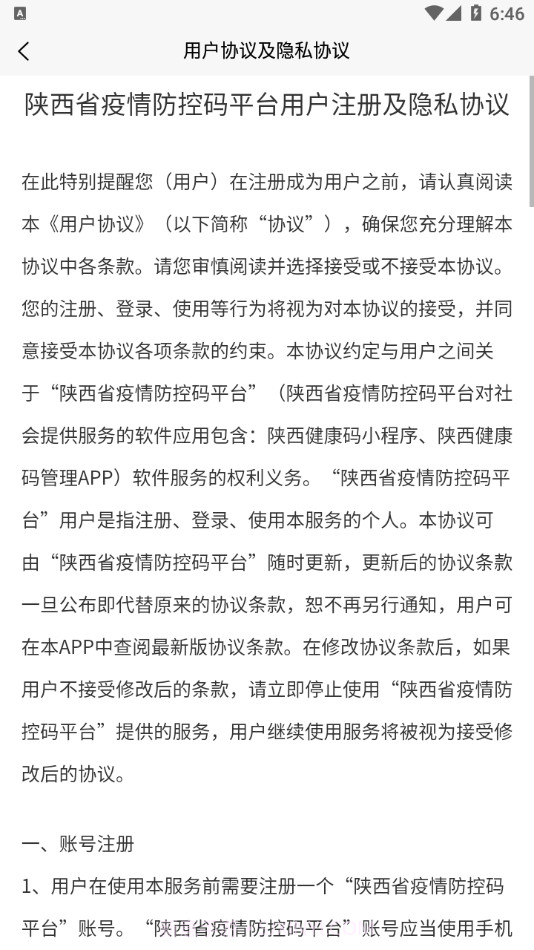 陕西健康码管理APP截图4 陕西健康码管理APP截图4