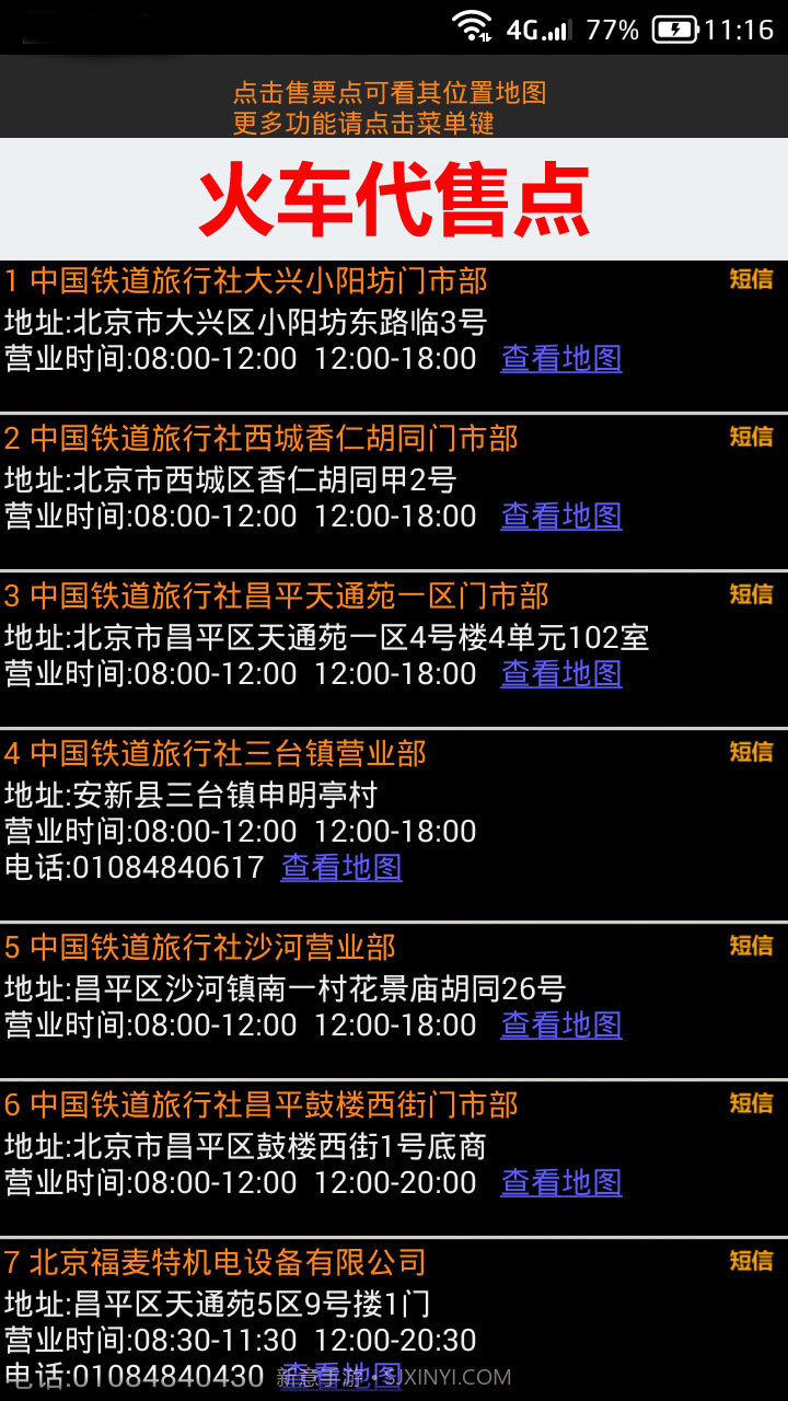 全国火车票实时查截图3