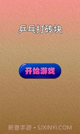 乒乓打砖块截图1 乒乓打砖块截图1