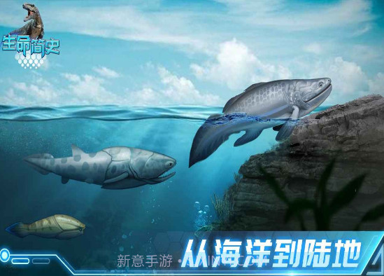 生命简史古生物截图2 生命简史古生物截图2