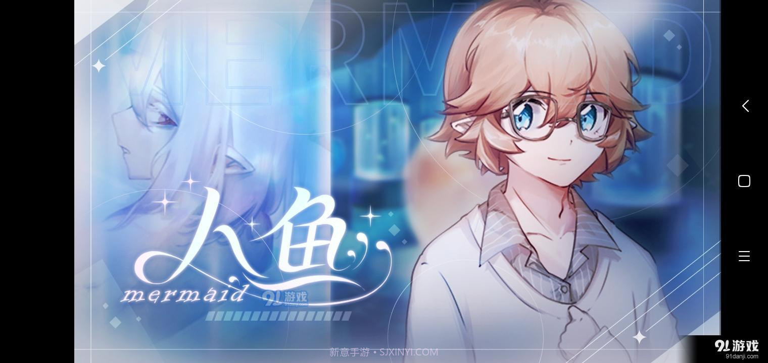 易次元人鱼mermaid截图1 易次元人鱼mermaid截图1