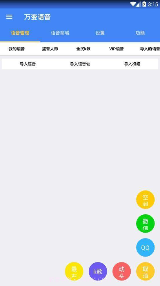 万变语音pro(qq微信变声)截图2 万变语音pro(qq微信变声)截图2