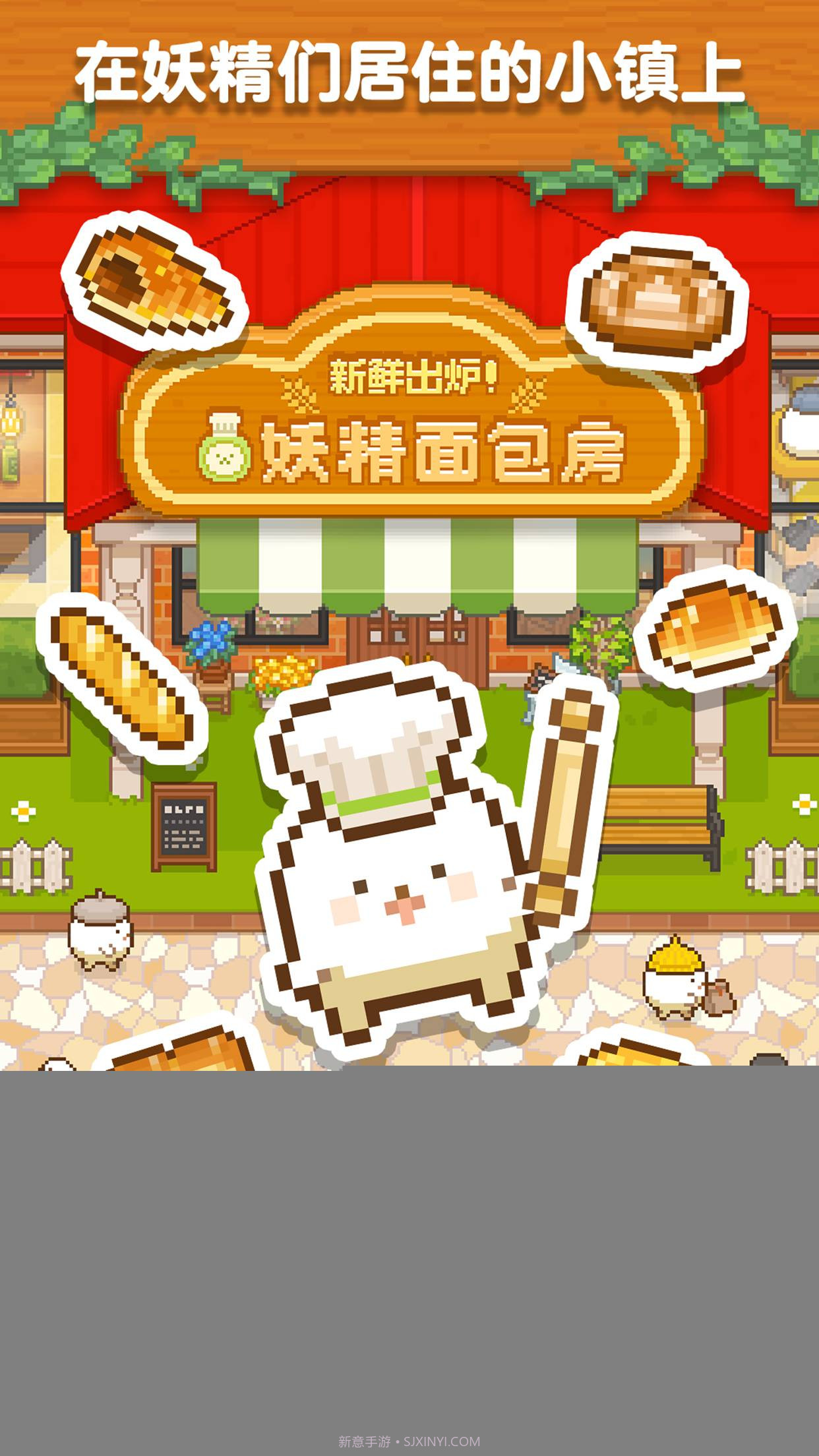 妖精面包房app截图1 妖精面包房app截图1