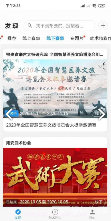 掌上武术(掌上武术武术赛事信息)V1.4.9 安卓免费版截图3 掌上武术(掌上武术武术赛事信息)V1.4.9 安卓免费版截图3