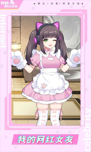 我的网红女友养成计划截图1
