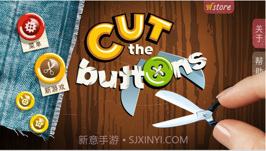 剪纽扣手机版截图5