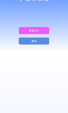 手速测试器截图1 手速测试器截图1