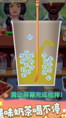 奶茶制作机游戏截图1