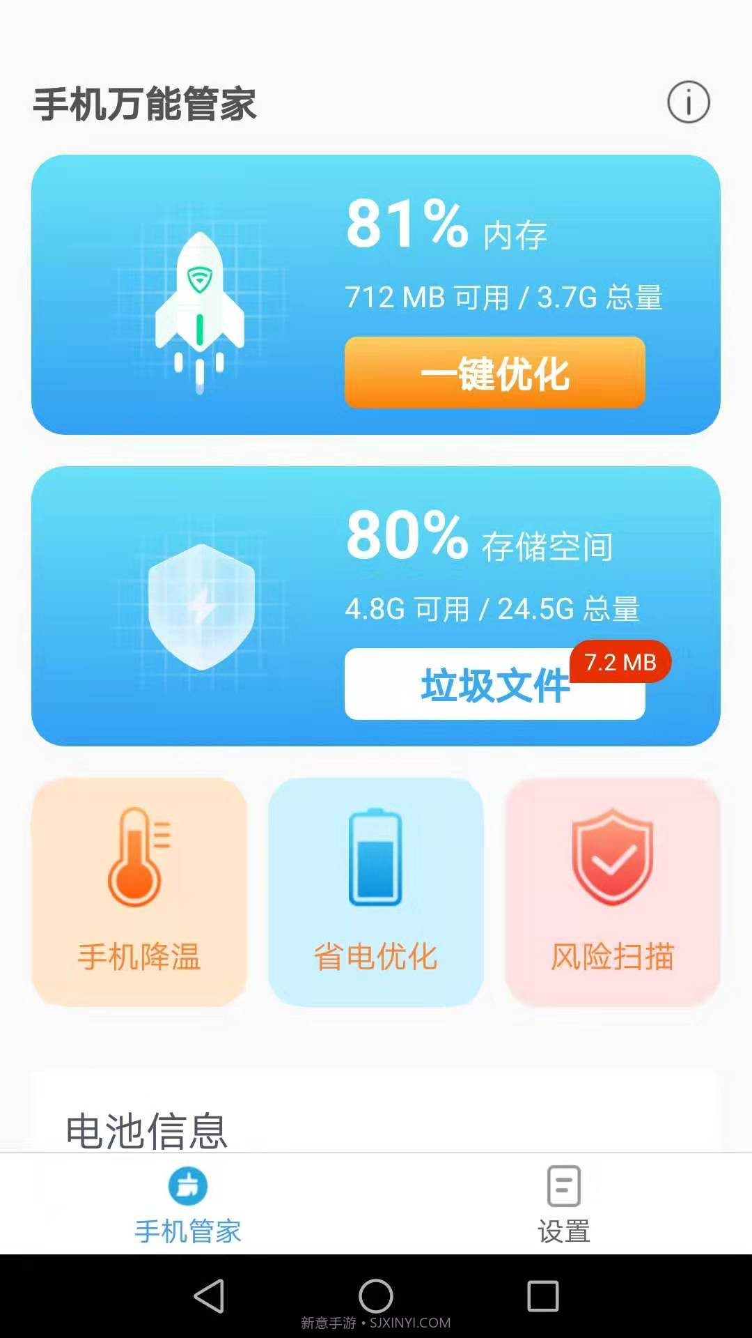 手机万能管家截图3