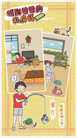 找到爸爸的私房钱(Finding dad egg money)截图1 找到爸爸的私房钱(Finding dad egg money)截图1