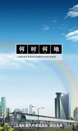 上海客运总站截图2 上海客运总站截图2