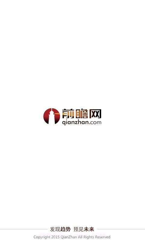 前瞻网截图1 前瞻网截图1