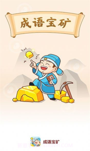 成语宝矿截图3 成语宝矿截图3