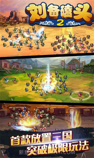 刘备磕头2内购免费2024手机版截图1 刘备磕头2内购免费2024手机版截图1