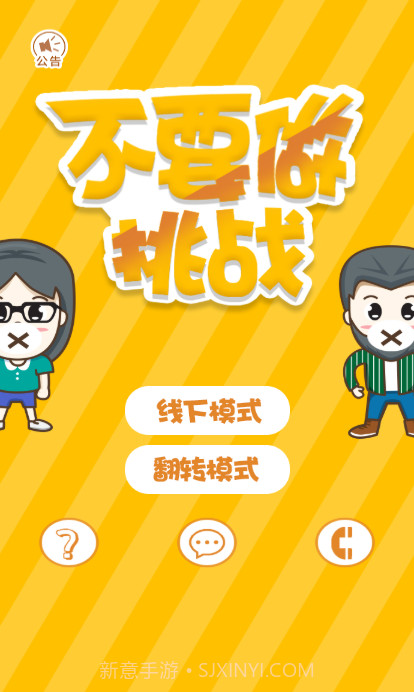 不要做挑战截图3