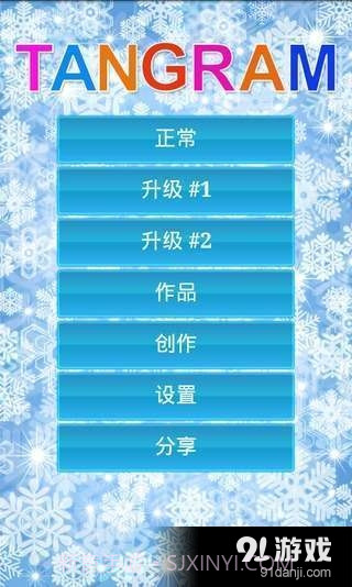 七巧板 Lite截图5