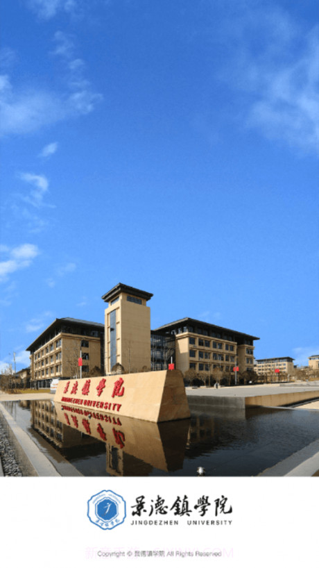 景德镇学院截图1