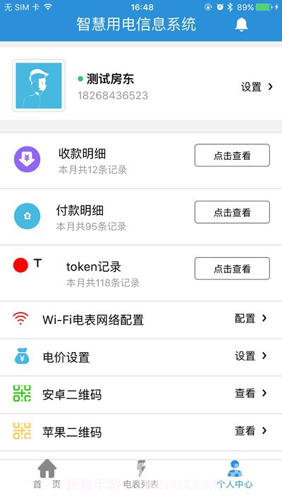 我联智慧用电(电表低电量数据记录)V1.6.19 安卓正式版截图1 我联智慧用电(电表低电量数据记录)V1.6.19 安卓正式版截图1