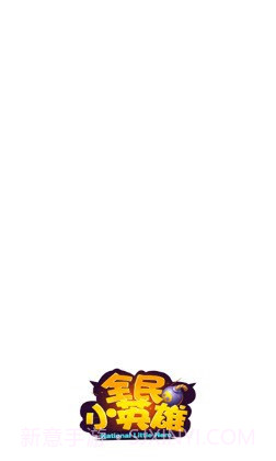 全民小英雄截图3 全民小英雄截图3