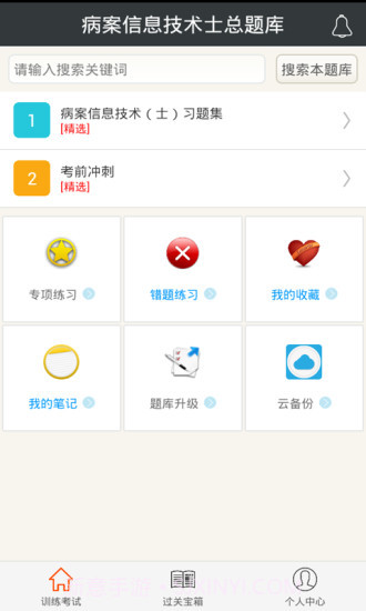 病案信息技术士总题库app截图1 病案信息技术士总题库app截图1