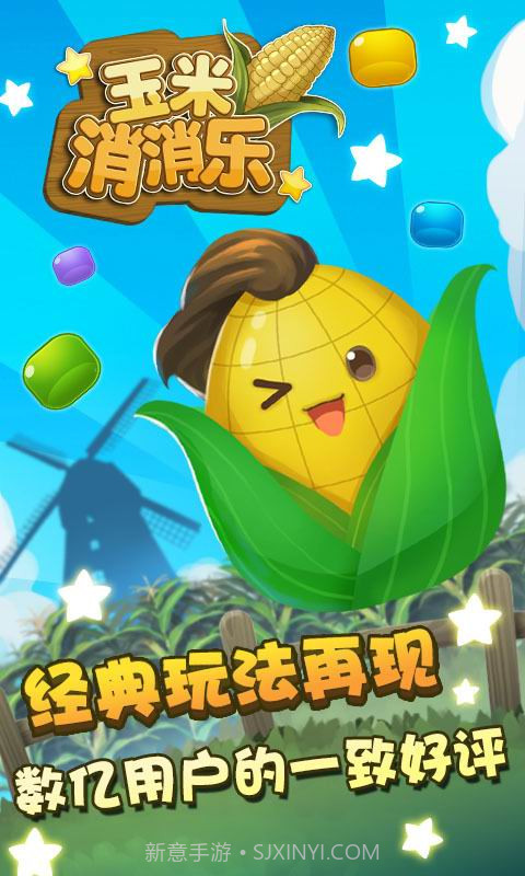 玉米消消乐截图1 玉米消消乐截图1