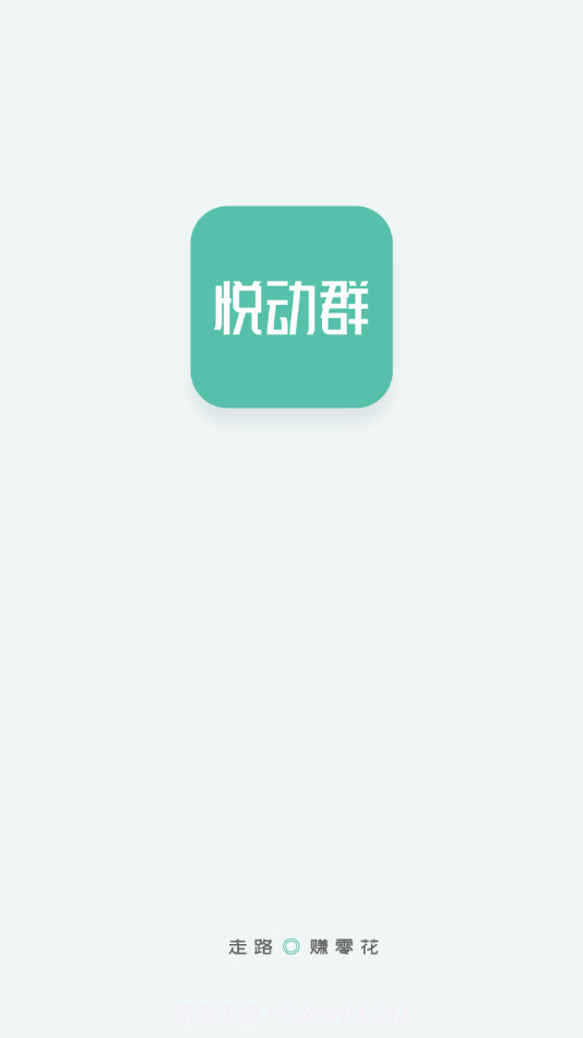 悦动群截图2