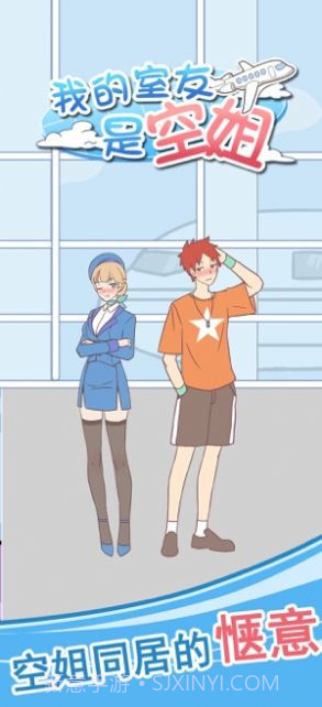 我的室友是空姐截图1 我的室友是空姐截图1