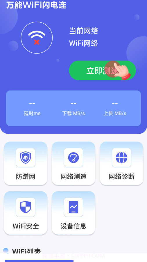万能WiFi闪电连截图1 万能WiFi闪电连截图1