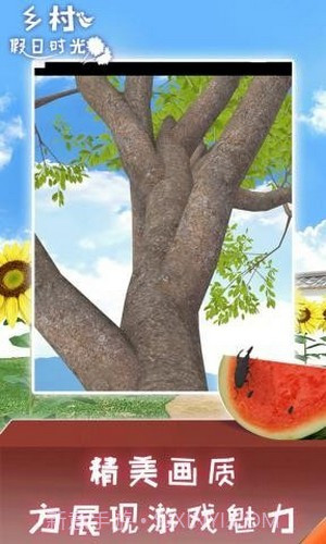 乡村假日时光截图2 乡村假日时光截图2