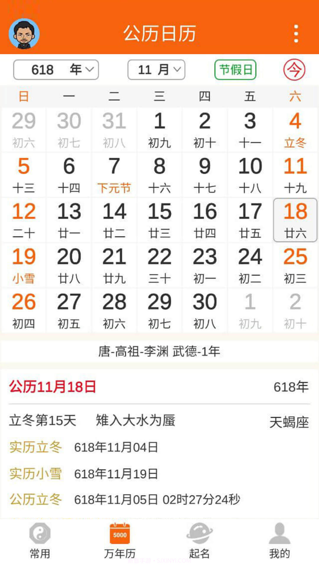 八字万年历原版截图1